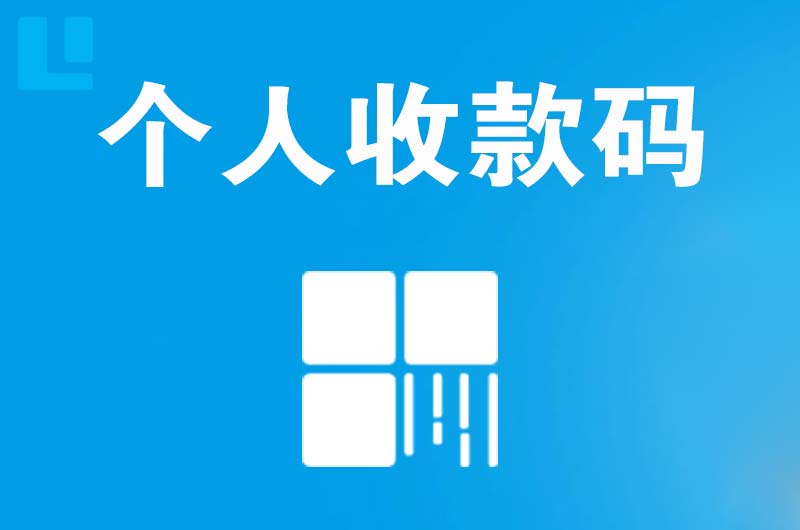 安泽拉卡拉个人收款码