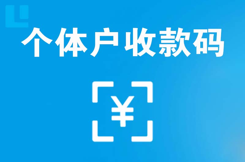 安泽拉卡拉个体户收款码