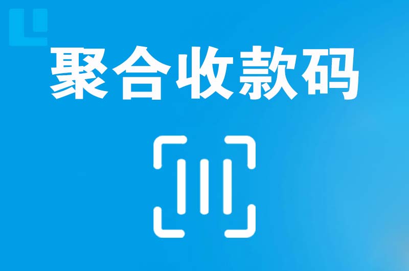 安泽拉卡拉聚合收款码